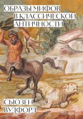 Образы мифов в классической Античности