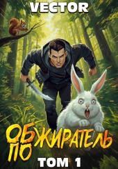 Обжиратель. Том 1