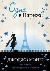 Одна в Париже