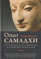 Опыт самадхи. Углублённое исследование буддийской медитаци