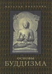Основы буддизма