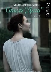 Отель «Дача»