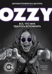 Оззи. Автобиография без цензуры