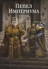 Пепел Империума