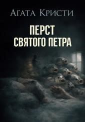 Перст святого Петра