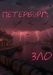 Петербург: Зло
