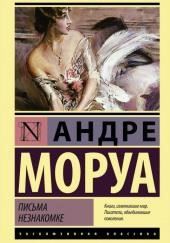 Письма незнакомке