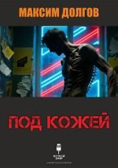 Под кожей