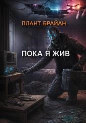Пока я жив...