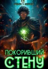 Покоривший СТЕНУ