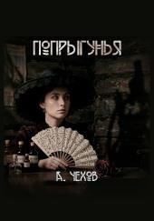 Попрыгунья