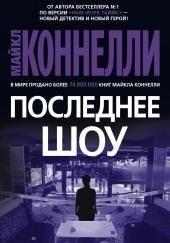 Последнее шоу