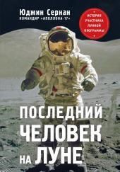 Последний человек на Луне