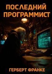 Последний программист