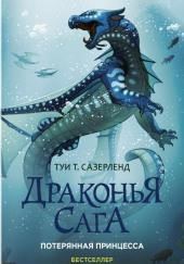 Потерянная принцесса