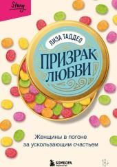 Призрак любви. Женщины в погоне за ускользающим счастьем