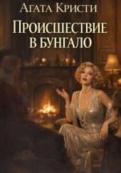 Происшествие в бунгало