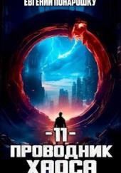 Проводник Хаоса. Книга 11