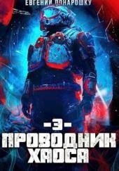 Проводник Хаоса. Книга 3