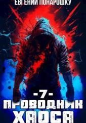 Проводник Хаоса. Книга 7