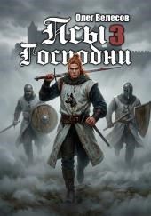 Псы Господни 3