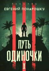 Путь одиночки. Книга 1