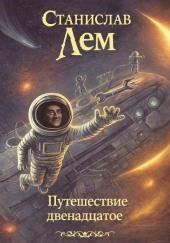Путешествие двенадцатое
