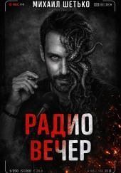 Радио Вечер