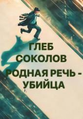 Родная речь - убийца