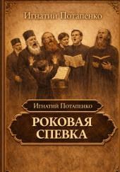 Роковая спевка