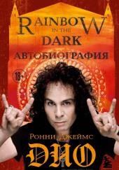 Ронни Джеймс Дио. Автобиография. Rainbow in the Dark