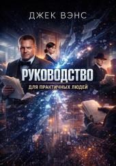 Руководство для практичных людей