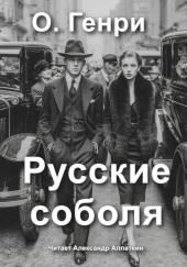 Русские соболя