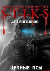 S-T-I-K-S. Цепные псы