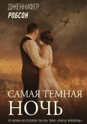 Самая тёмная ночь