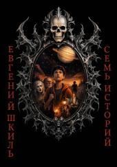 Семь историй