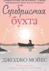 Серебристая бухта