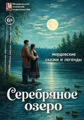 Серебряное озеро. Мордовские сказки и легенды