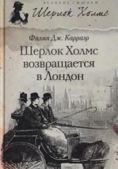Шерлок Холмс возвращается в Лондон