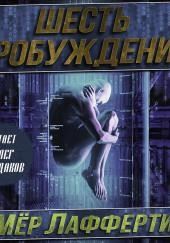 Шесть пробуждений