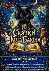 Сказки Кота Баюна. Сборник четвертый. Басни