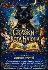 Сказки Кота Баюна. Сборник третий