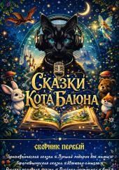 Сказки Кота Баюна. Сборник первый