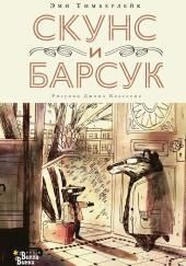 Скунс и Барсук