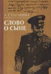 Слово о сыне