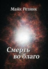 Смерть во благо