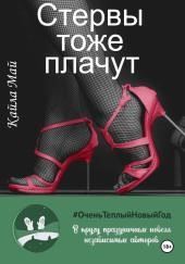 Стервы тоже плачут