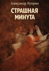 Страшная минута