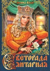 Светорада Янтарная