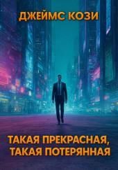 Такая прекрасная, такая потерянная